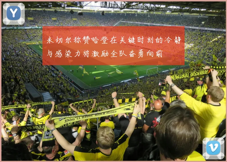 米切尔称赞哈登在关键时刻的冷静与感染力将激励全队奋勇向前