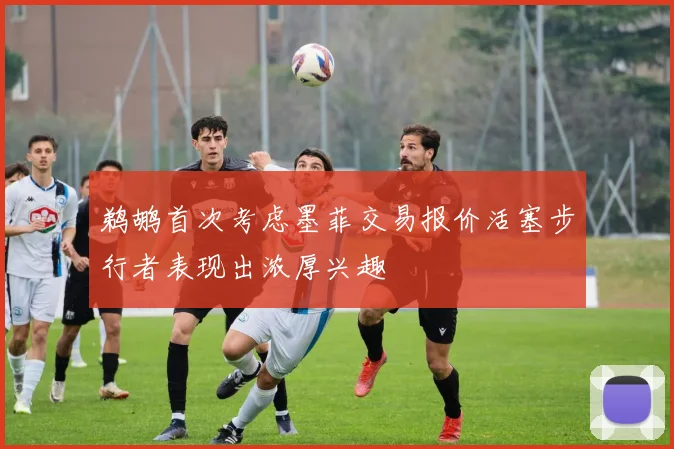 鹈鹕首次考虑墨菲交易报价活塞步行者表现出浓厚兴趣