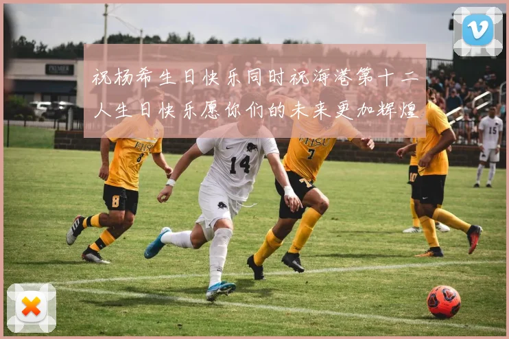 祝杨希生日快乐同时祝海港第十二人生日快乐愿你们的未来更加辉煌