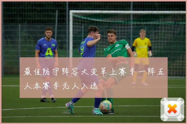 最佳防守阵容大变革上赛季一阵五人本赛季无人入选