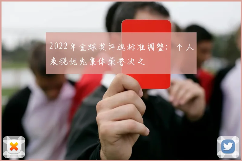 2022年金球奖评选标准调整：个人表现优先集体荣誉次之