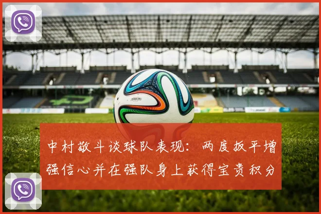 中村敬斗谈球队表现：两度扳平增强信心并在强队身上获得宝贵积分
