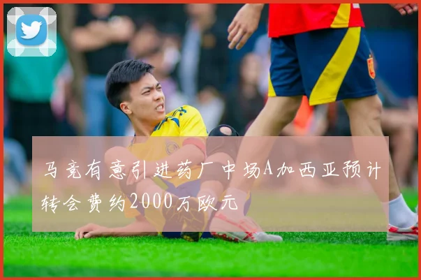 马竞有意引进药厂中场A加西亚预计转会费约2000万欧元