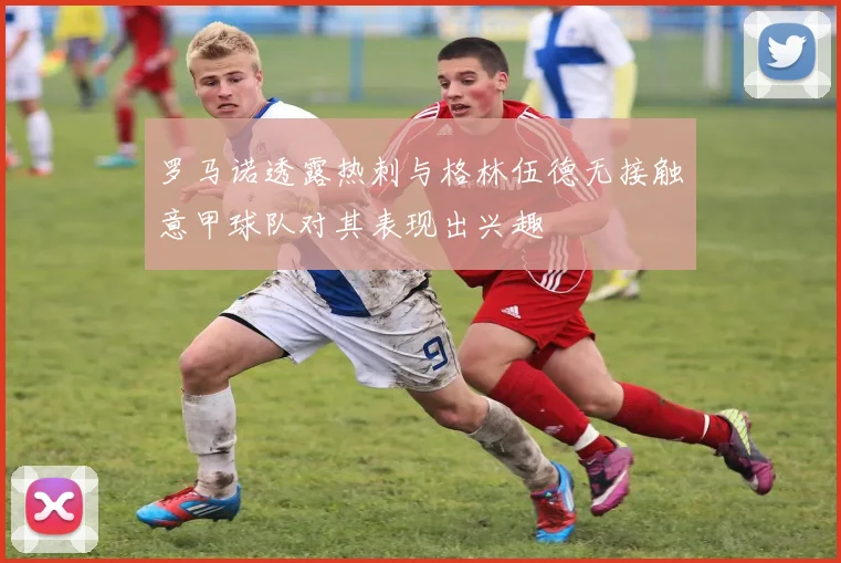 罗马诺透露热刺与格林伍德无接触意甲球队对其表现出兴趣