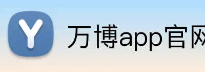万博app官网 Logo